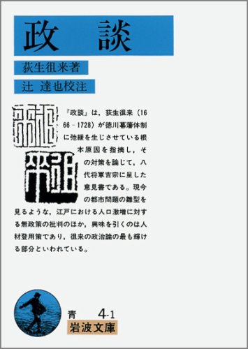 政談 (岩波文庫 青 4-1)
