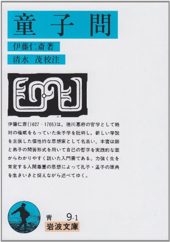 童子問 (岩波文庫 青 9-1)