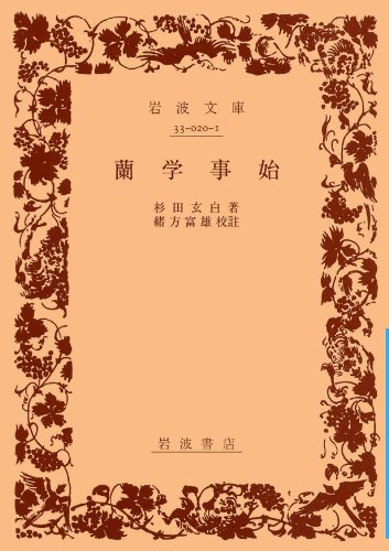 蘭学事始 (岩波文庫 青 20-1)