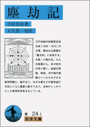 塵劫記 (岩波文庫 青 24-1)