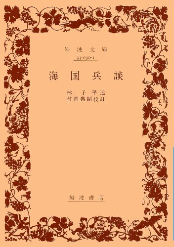 海国兵談 (岩波文庫 青 30-1)