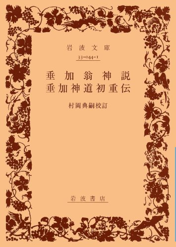 垂加翁神説,垂加神道初重伝 (岩波文庫 青 44-1)
