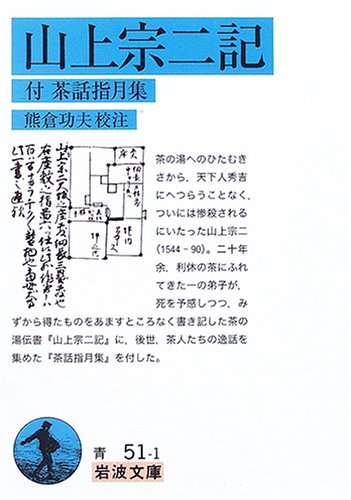 山上宗二記: 付茶話指月集 (岩波文庫 青 51-1)