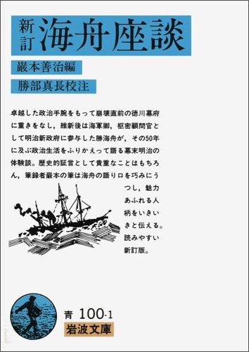新訂 海舟座談 (岩波文庫 青 100-1)