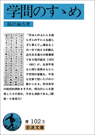 学問のすゝめ (岩波文庫)