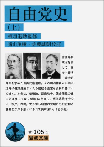自由党史 上 (岩波文庫 青 105-1)