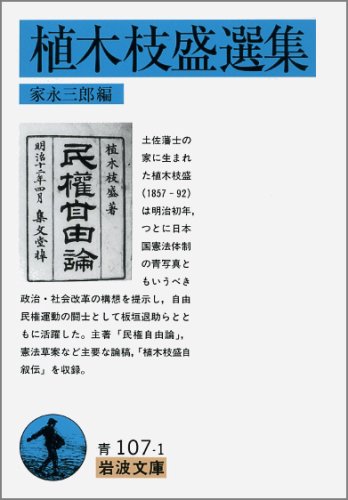 植木枝盛選集 (岩波文庫 青 107-1)
