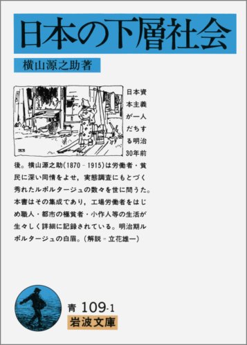 日本の下層社会 (岩波文庫 青 109-1)
