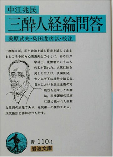 三酔人経綸問答(中江兆民) (岩波文庫 青 110-1)
