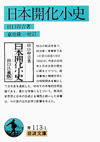 日本開化小史 (岩波文庫 青 113-1)