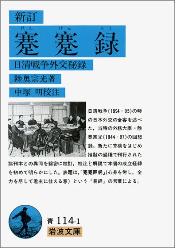 蹇蹇録: 日清戦争外交秘録 (岩波文庫 青 114-1)