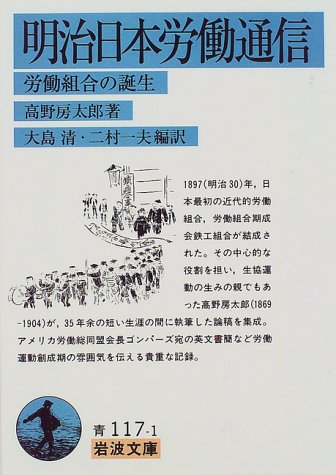 明治日本労働通信: 労働組合の誕生 (岩波文庫 青 117-1)