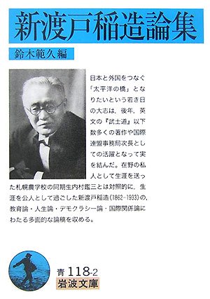 新渡戸稲造論集 (岩波文庫 青 118-2)