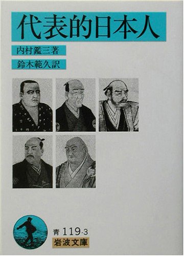 代表的日本人