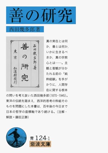 善の研究 (岩波文庫)