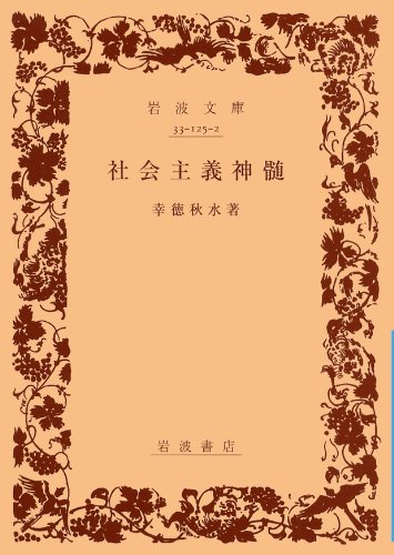 社会主義神髄 (岩波文庫 青 125-2)