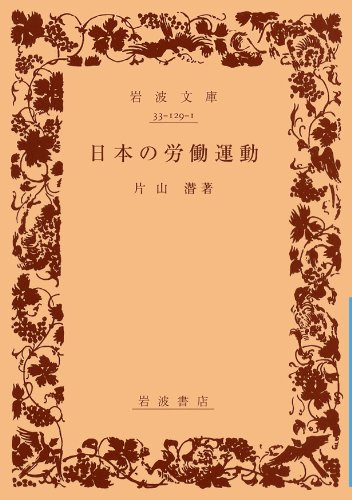 日本の労働運動 (岩波文庫 青 129-1)