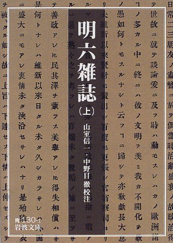 明六雑誌 上 (岩波文庫 青 130-1)