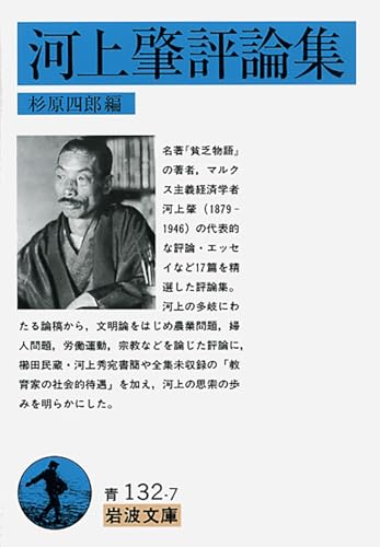 河上肇評論集 (岩波文庫 青 132-7)