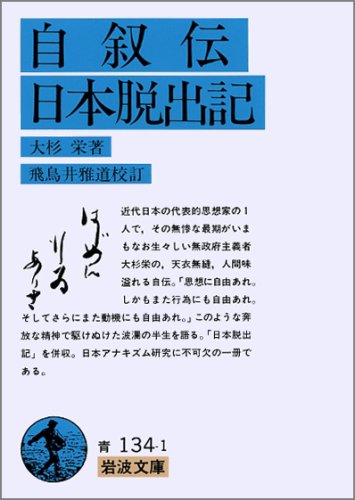 自叙伝・日本脱出記 (岩波文庫 青 134-1)