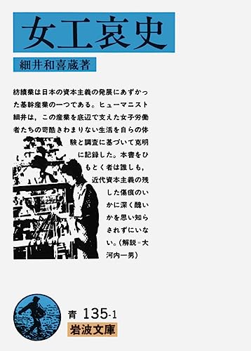 女工哀史 (岩波文庫 青 135-1)