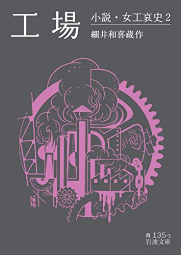工場――小説・女工哀史2 (岩波文庫)