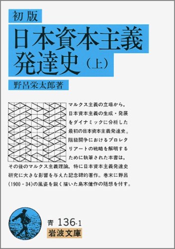 初版日本資本主義発達史 (上) (岩波文庫 青 136-1)