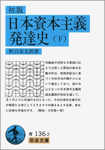 日本資本主義発達史 下 (岩波文庫 青 136-2)