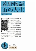 遠野物語・山の人生 (岩波文庫 青 138-1)