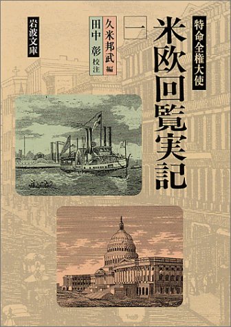 特命全権大使 米欧回覧実記1 (岩波文庫 青141-1)