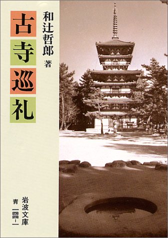 古寺巡礼 (岩波文庫 青 144-1)