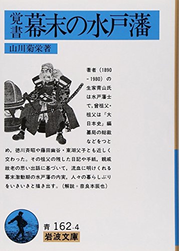 覚書 幕末の水戸藩 (岩波文庫 青 162-4)