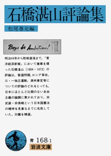 石橋湛山評論集 (岩波文庫 青 168-1)