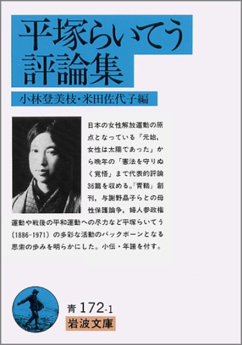 平塚らいてう評論集 (岩波文庫 青 172-1)