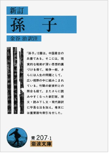 新訂 孫子（岩波文庫）