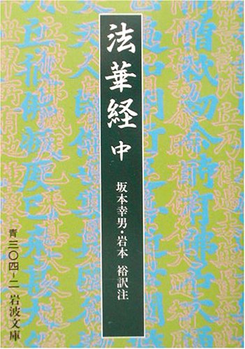 法華経 中 (岩波文庫 青 304-2)