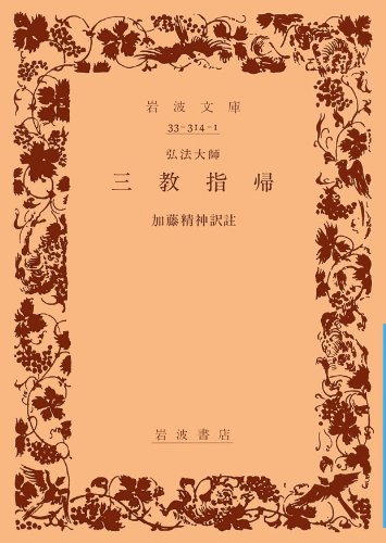 三教指帰 (岩波文庫 青 314-1)