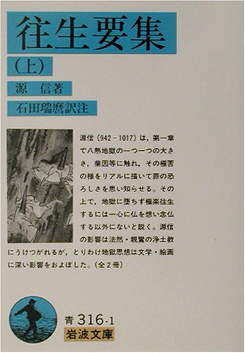 往生要集 上 (岩波文庫 青 316-1)