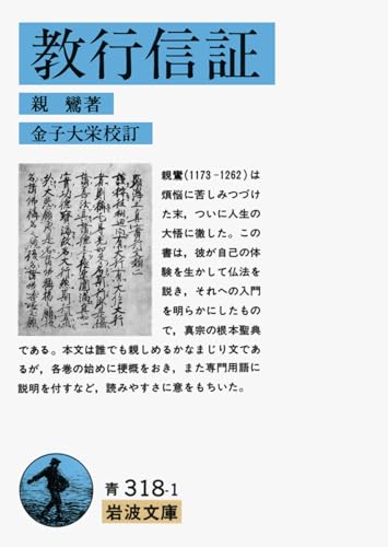教行信証 (岩波文庫 青 318-1)