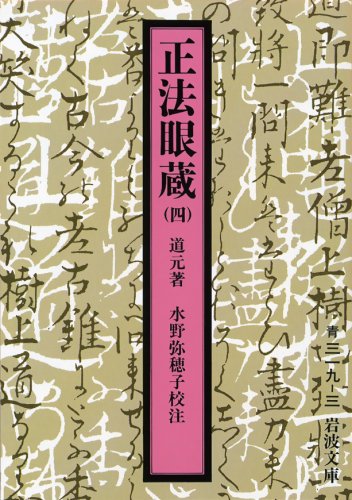 正法眼蔵 4 (岩波文庫 青 319-3)