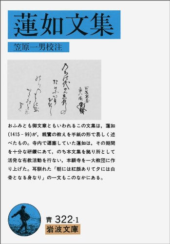 蓮如文集 (岩波文庫 青 322-1)