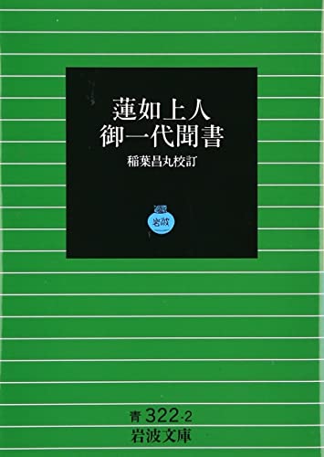 蓮如上人御一代聞書 (岩波文庫 青 322-2)