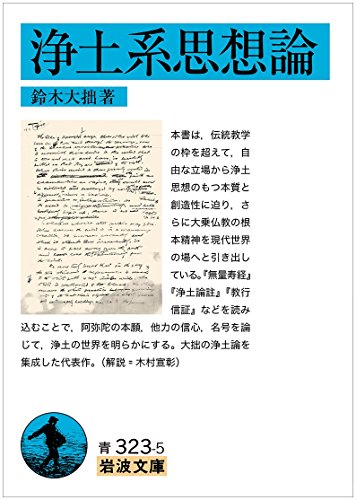 浄土系思想論 (岩波文庫)