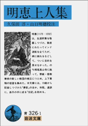 明恵上人集 (岩波文庫 青 326-1)