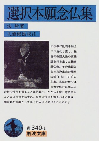 選択本願念仏集 (岩波文庫 青 340-1)