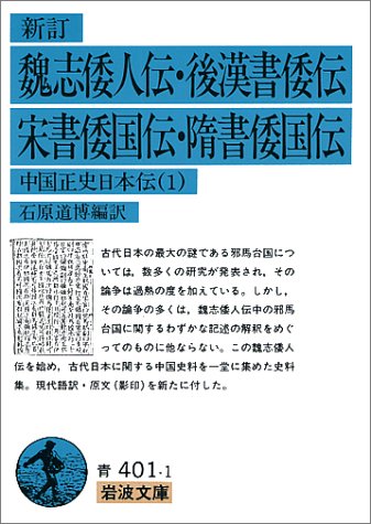 新訂 魏志倭人伝・後漢書倭伝・宋書倭国伝・隋書倭国伝: 中国正史日本伝 1 (岩波文庫 青 401-1)