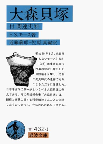 大森貝塚 (岩波文庫 青 432-1)