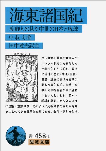 海東諸国紀: 朝鮮人の見た中世の日本と琉球 (岩波文庫 青 458-1)
