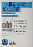 十八世紀ヨーロッパ監獄事情 (岩波文庫)