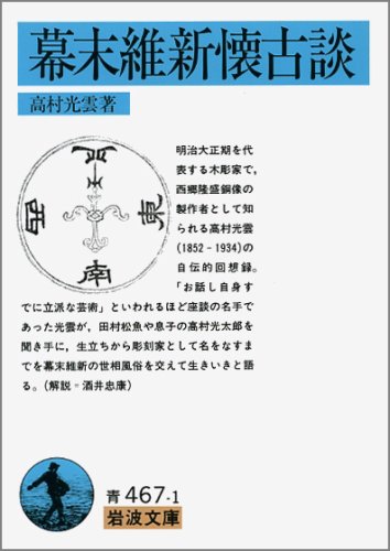 幕末維新懐古談 (岩波文庫 青 467-1)